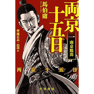 Amazon.co.jp 売れ筋ランキング: 中国文学 の中で最も人気のある商品です